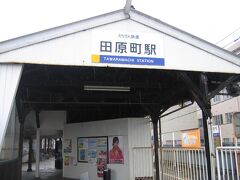　電車は、市役所前で方向を変えて一度福井駅前に寄ってから、もうひとつの終着駅田原町駅に着きました。
　田原町駅では、えちぜん鉄道に接続しています。