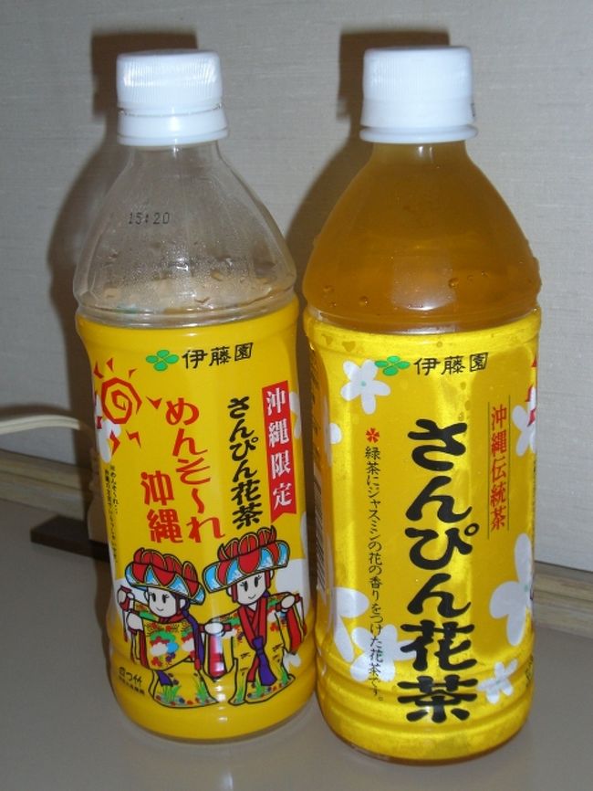 さんぴん茶<br /><br />さんぴん＝ジャスミンです。<br />どこいっても伊藤園の飲み物があったけど、<br />沖縄は伊藤園天国なのかな？<br /><br />キリンやアサヒはあまり見ませんでした。