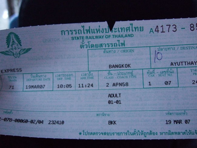アユタヤへのチケット。<br />バンコクから、約1時間で到着する予定。