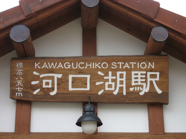 　河口湖駅到着♪