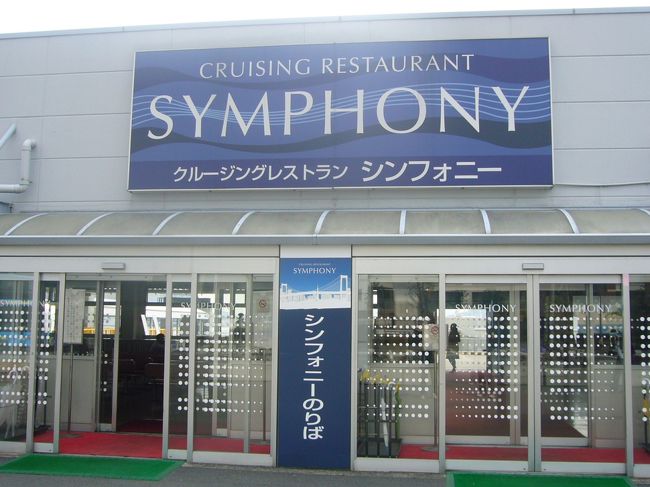 シンフォニー乗り場。<br />ゆりかもめで『日の出駅』下車徒歩１分のところにあります。<br />