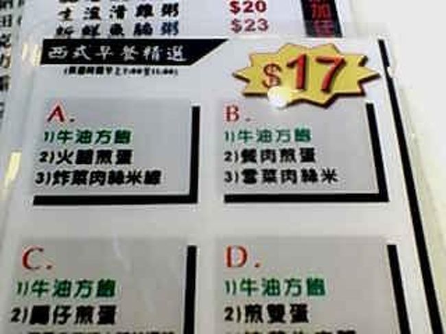 金魚街の近くにある、ガイドブックで美味しいと評判の白いスープの麺専門店へ。<br /><br />時間がランチタイムなので、<br />なぜか激安です。<br /><br />西式早餐精選の中から、<br />Ｂを選択。