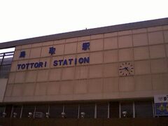 ＜鳥取駅／駅舎＞
駅舎は立派だったが、非電化路線のみのため、構内は架線がない。
一旦、兵庫県に戻り、諸寄で1泊した。