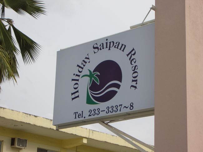 3日目<br />この日はダイビングはせず、マニャガハ島へ行きました。<br /><br />泊まったホテルの名前がこの日変わってた。<br />ホリデイイン　サイパンから<br />ホリデイサイパンに。<br />看板はつけたて、キレイになってました。