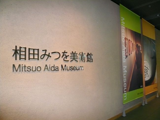 やっと行くことができました。<br />相田みつを美術館・・・<br />とても癒されました。