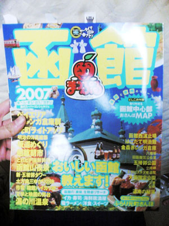 情報収集は、まっぷるで！<br />しかし、函館に何度も行っている友人が同行していたので、友人をアテにしてあまり下調べしませんでした。<br />帰ってきてから、名所の歴史などを読んで深く感動。<br />事前に読んでおくべきでした！＾＾；<br />面倒だけど、その場所の歴史背景を知っておくと、おもしろさが倍増します。<br />