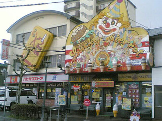 こちらは、函館に行ったらはずせない！<br />ラッキーピエロでございます。<br />地元の人は略してラッピと呼んでいます。<br />つくりおきしない、手作りを大切にしているファーストフード店で、函館市内に１２店舗あります。<br />店ごとに内装のテーマが違っていて、本店ベイエリア店のテーマはメリーゴラウンド。入ってすぐ左の８席は天井からつり下がるブランコになっています。<br />メニューがまた変わっていて、土方歳三ホタテバーガー、北海道ジンギスカンバーガー、クジラ味噌カツバーガーなどなど。色モノかと思いきや、お味も大変おいしゅうございます。<br />岸朝子さんも絶賛。
