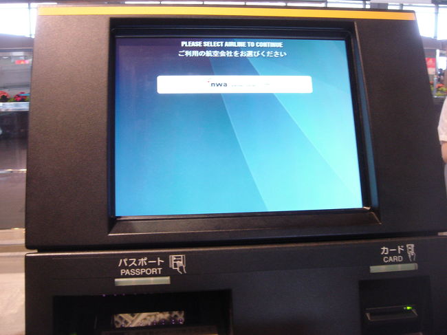 ノースウェストのWebチェックインというものを事前にしていたので、行列に並ばずにすみました。<br /><br />で、この端末で操作をするんだけど、英語をダイレクトに日本語訳した画面なもんだから、分かりにくいことこの上ない…。<br /><br />まあ、仕方ないのかな…。
