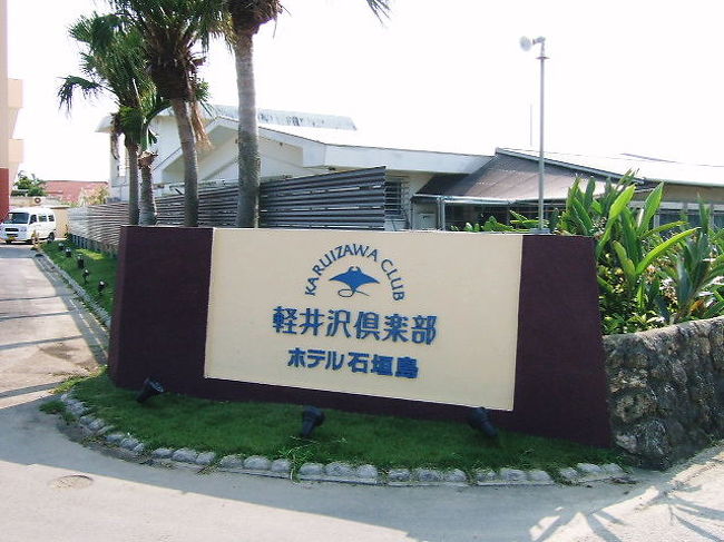 軽井沢倶楽部ホテル石垣島 石垣島 沖縄県 の旅行記 ブログ By サリーさん フォートラベル