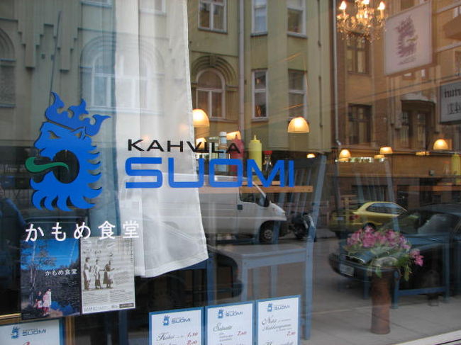カフェ・スオミ。去年見たときよりも、内装も外装も変わっていた。<br />この店を訪れる日本人観光客が増えたせいなのか...
