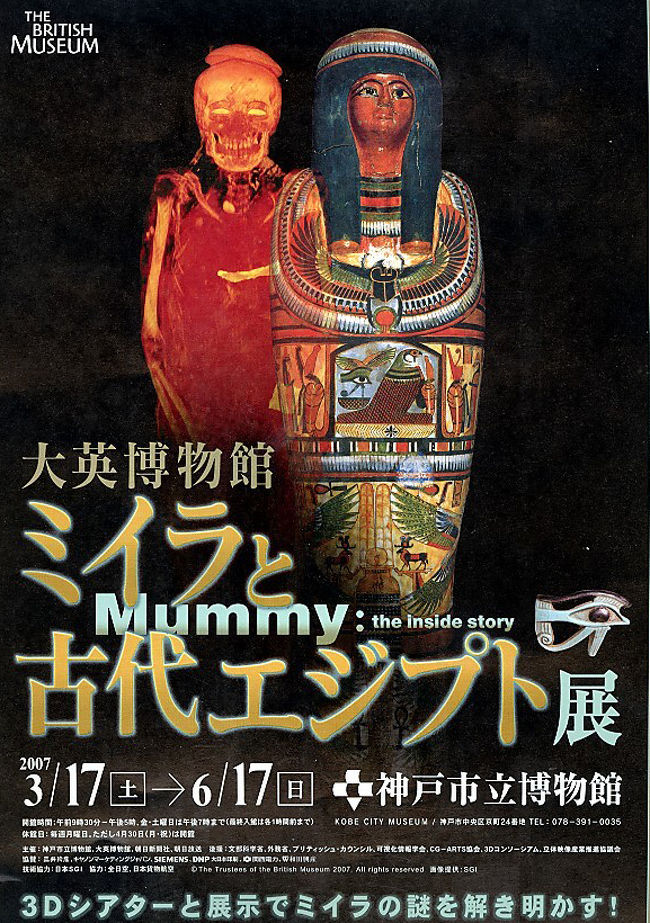 大英博物館～ミイラと古代エジプト展～』神戸(兵庫県)の旅行記