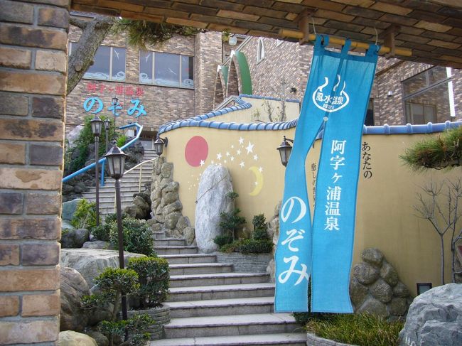 日本帰国中のおまけ?：阿字ヶ浦・のぞみ。<br /><br />ドライブの目的は、温泉と新鮮なお魚グルメ！<br />ここ「のぞみ」は日帰り入浴可能な温泉施設。<br />海を見渡すことが出来る露天風呂からの眺めは、絶景！