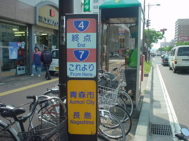 国道4号 自転車走破 青森県の旅行記 ブログ By ナッシュさん フォートラベル 国道4号 自転車走破 青森県の旅行記 ブログ By ナッシュさん フォートラベル