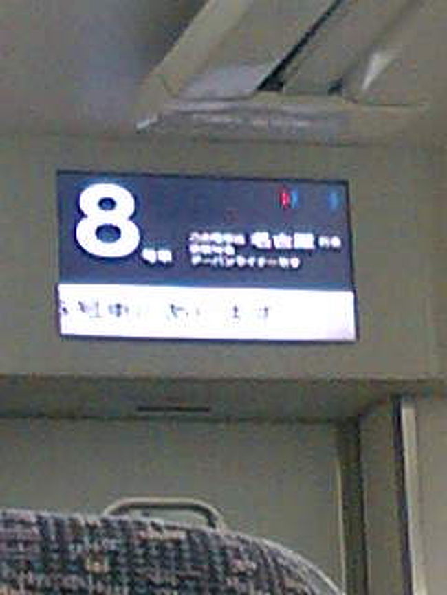 翌朝、友達と再び合流し、名古屋名物のモーニングを食べにいきました。<br />コーヒーだけの価格で、パン・卵が食べ放題。<br />すごく魅力的でしたが、あまり食べれませんでした。<br /><br />この日、大阪に戻り、午後から仕事なのです。そんな予定を組んでしまったことに反省。<br />そして、また近鉄電車に乗って２時間７分の旅を終えたのでした。<br /><br />あまり旅行とはいえない旅でしたが、すごく充実して、楽しい嬉しい幸せな旅でした。