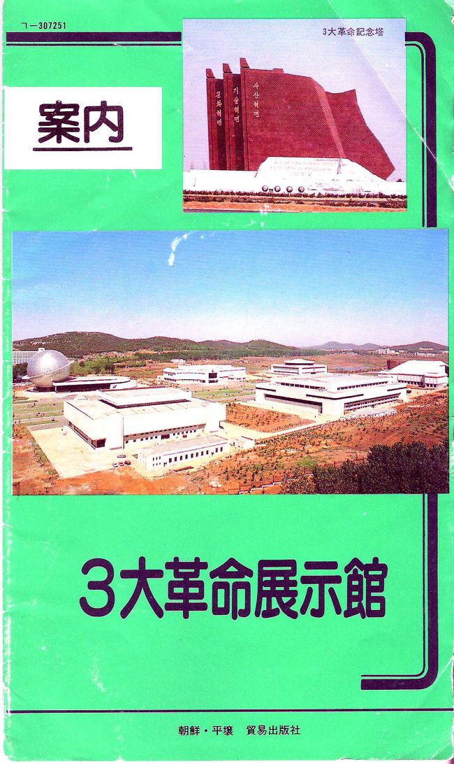 ○4日目<br />次の観光地である3大革命展示館。<br /><br />「思想」「技術」「文化」の3種類のうち、今回は「技術」の方の「重工業館」と「電子工業館」を見学<br /><br />パンフレットをスキャナしましたが、鞄のなかで乱れたためにこういう様に・・・