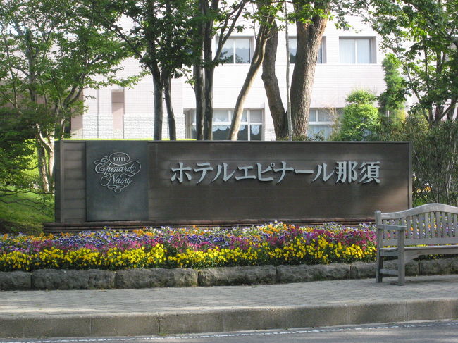 ホテルは、「エピナール那須」を予約しました。<br />既に数回宿泊していますが、温泉リゾートホテルとしては上位ランクに入ると思います。