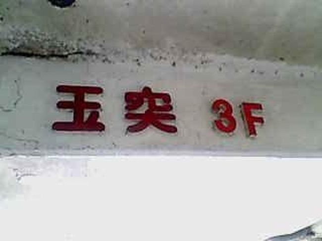 農連市場を後にし、市場中央通りを歩くと、店が出揃っていた。<br /><br />玉突とは、ビリヤードのこと。<br /><br />台湾ぽ。