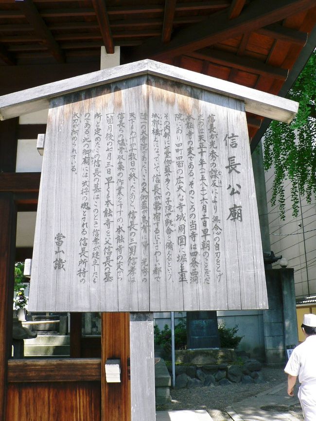 日本の旅 関西を歩く 織田信長を祀る京都の本能寺と三条大橋周辺