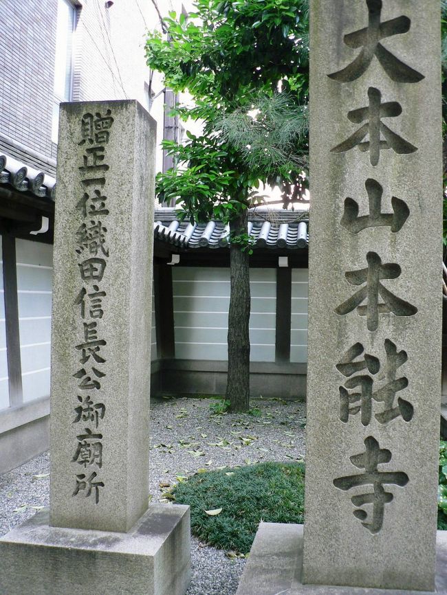 信長と京都ほか 日本の旅 関西を歩く 京都市、本能寺（ほんのうじ）本堂 周辺