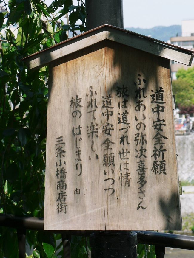 日本の旅 関西を歩く 織田信長を祀る京都の本能寺と三条大橋周辺