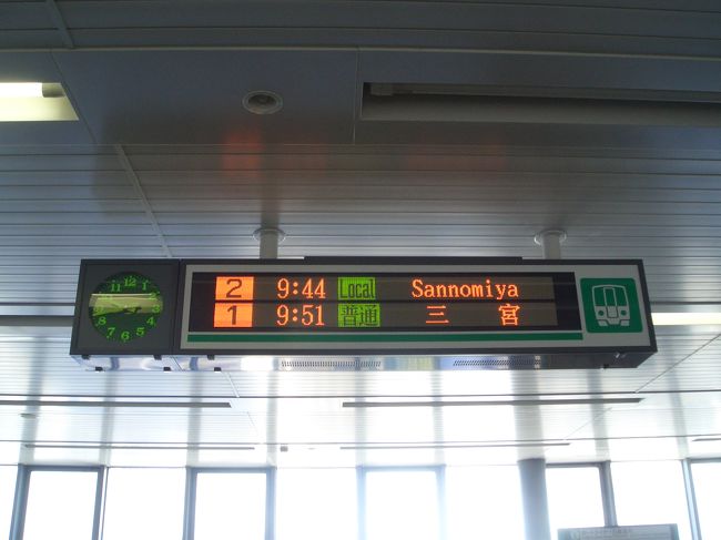 神戸空港到着。<br />綺麗な空港だけど、閑散としていたな<br /><br />神戸新交通に乗って<br />三宮へ向かいます