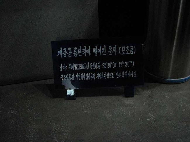 朝鮮語わからないので定かではありませんが、確かチョソンに隕石が落ちたということらしい