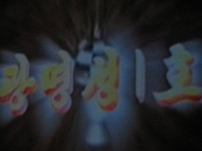 光明星1号の説明映像を鑑賞。