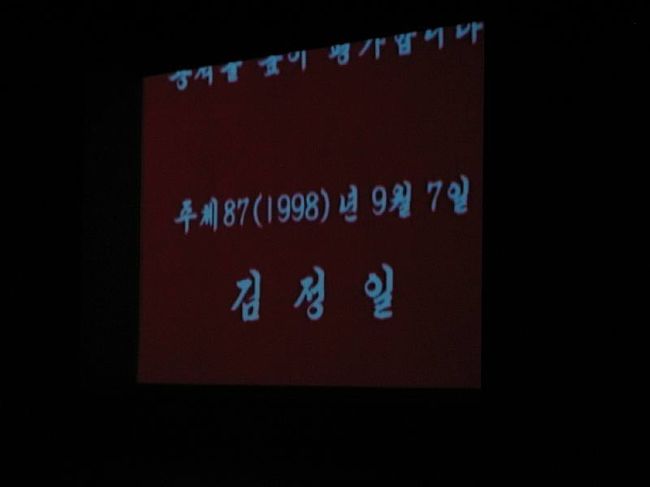 最後はやっぱり金正日将軍様のお名前が。<br /><br />その後、普通のプラネタリウムをやる。