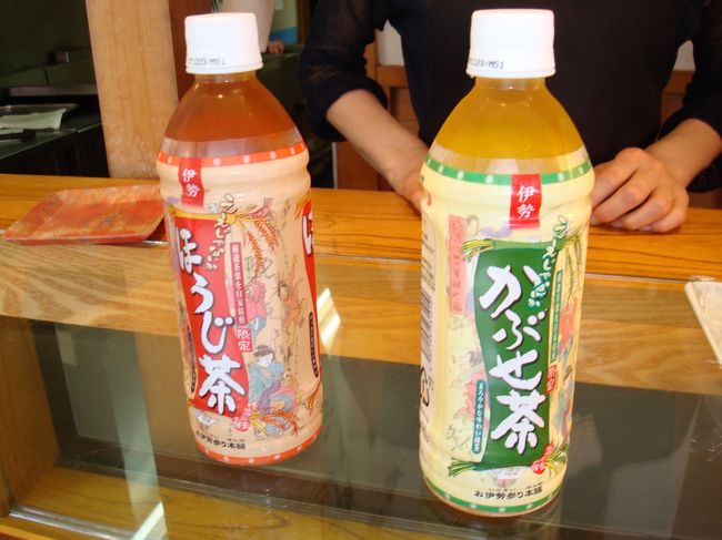 〜おはらい町〜<br />ここでも限定好き発揮（笑）<br />伊勢限定、ほうじ茶とかぶせ茶。<br />その前に、伊勢茶というペットボトルも発見。