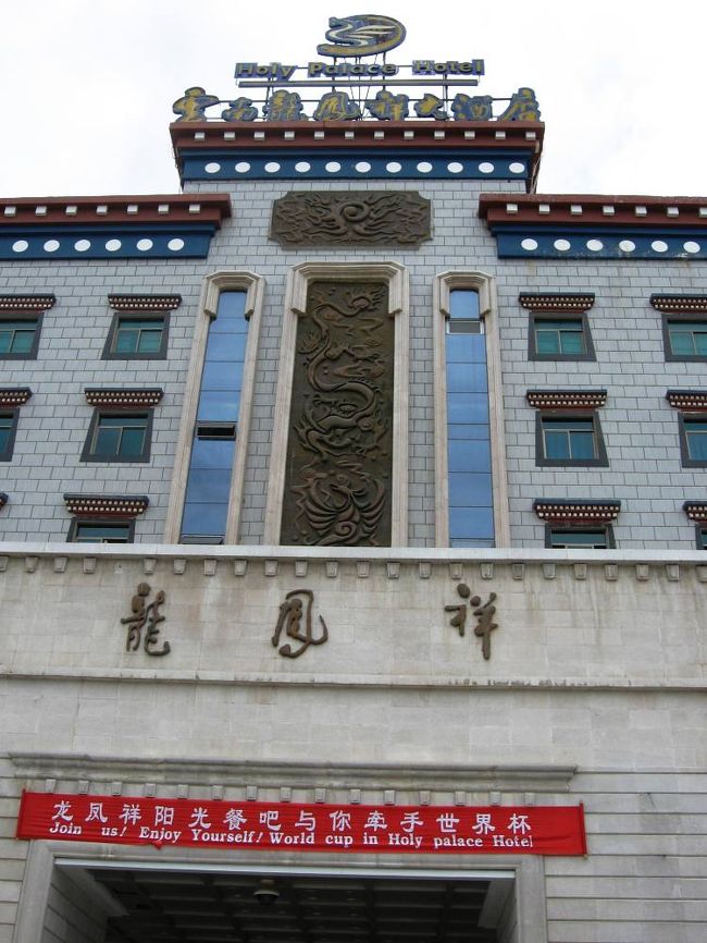 ホテルの名前は「龍鳳祥大酒店」です。ロビーの飾りにも、龍と鳳凰の彫刻がありました。ここにもワールドカップの赤い横断幕がありました。