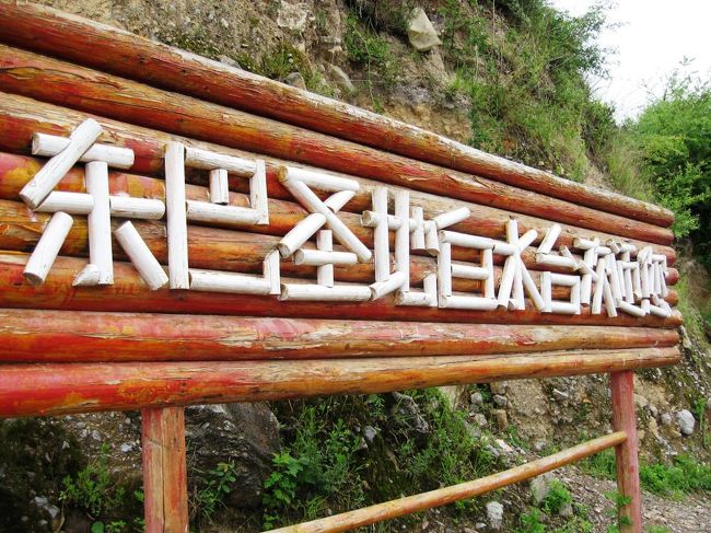 白水台では、「東巴（トンパ）■地白水台歓迎■」の文字が出迎えてくれました。哈巴雪山の麓、ナシ族の故郷です。