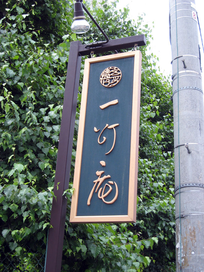 お店が奥にある為、この看板を探してください！！<br /><br />札幌市中央区南５条西１３丁目２−７<br />平日11:30〜15:00 17:00〜21:00<br />日祝祭日11:30〜17:00<br />定休日　毎週月曜日（不定期の休日あり）<br /><br />