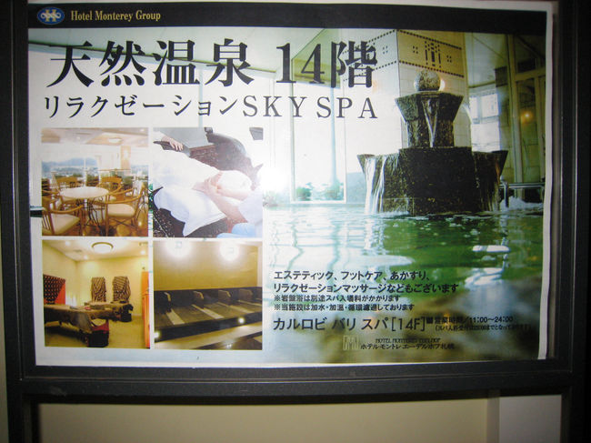 14階にある、スパの案内。<br />食事の後、疲れを取るために行きました。<br />岩盤浴、ラウンジがあり、もちろんエステやあかすりなどもあります。<br />露天風呂も小さくありましたが、んーーーーーって感じで、屋上ではないので、露天の感じがあまり無かったかな。他は良かったですよ。<br />宿泊したら、絶対入るべきですねー