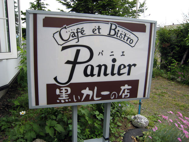 『カフェ＆ビストロ　パニエ』<br />黒カレーで有名なお店みたい。味はカレーって感じではなかったかなー。オムライスの卵は凄い美味しかった。<br /><br /><br /><br /><br />富良野市北の峰町22番27号<br />