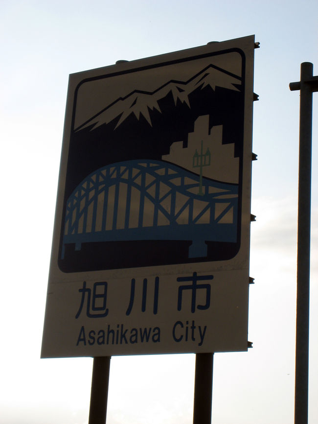 くだらない写真シリーズが始まります。<br />北海道には、カントリーサインがあります。<br />残念ながら、富良野は逃しました。<br />旭川から始まります。<br />層雲峡ですかねー<br />