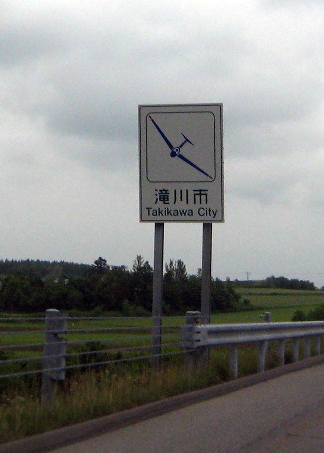 高速にのり、帰りの旅が始まりました。<br />しかし、いきなり『深川』のシャッターチャンスを逃す。高速でのシャッターは難しい。<br />で、次の『滝川』スカイスポーツが盛ん！？<br />