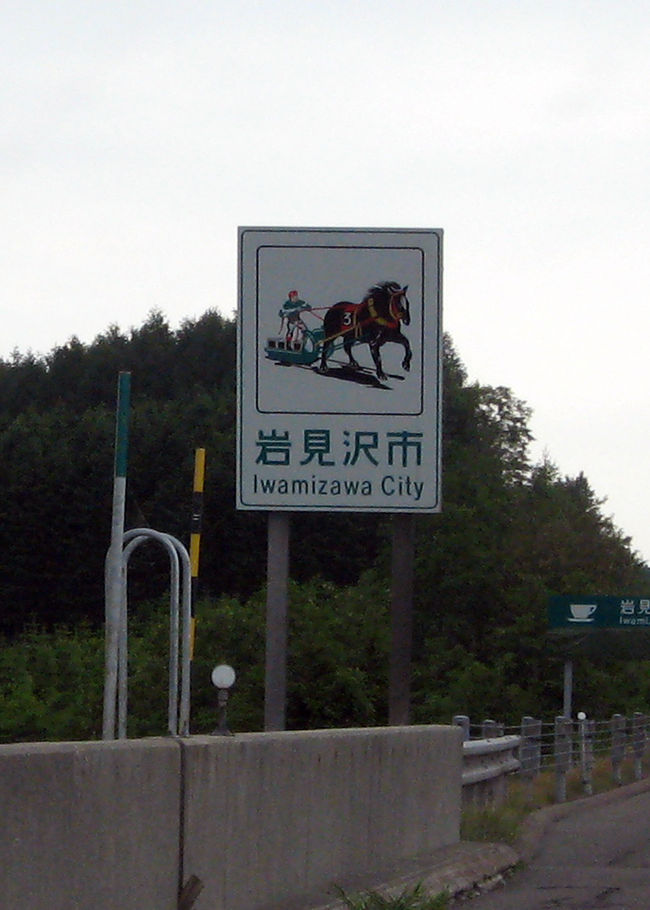 『岩見沢市』<br />ここのシンボルは馬みたいです。<br />ナゼでしょう？？？