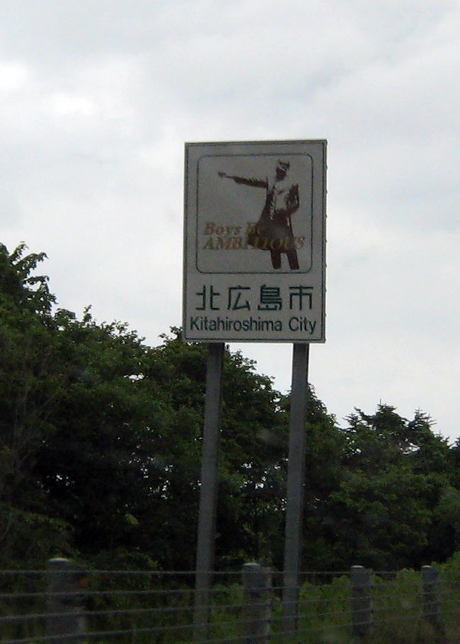 『北広島市』<br />「Boys　Be AMBITIOUS」で知られるクラーク博士