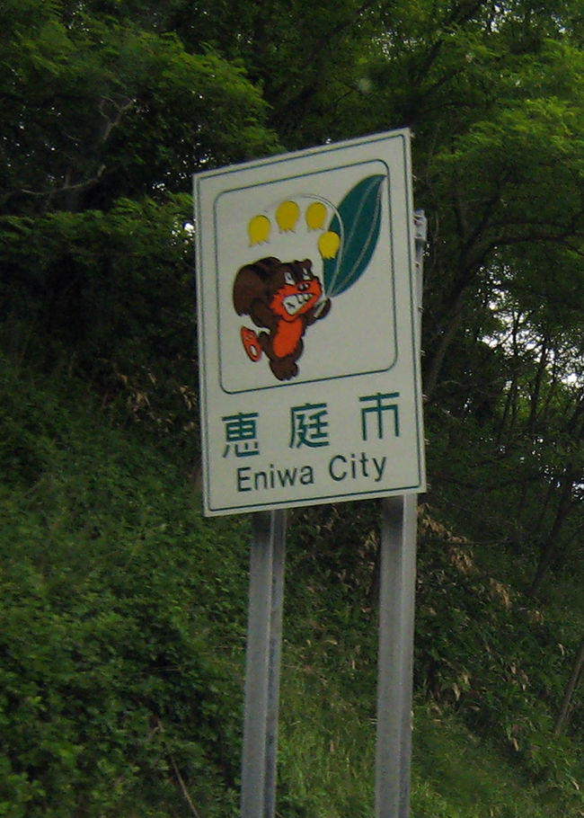 『恵庭市』<br />すずらんとリス？