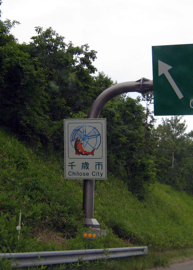 最後です『千歳市』<br />サケと水車ですね。<br />今回は残念ながら、<br />美瑛、富良野、三笠、深川を逃しました。<br />とても、悔しいです。<br />でも、北海道を旅しながら、カントリーサインを探して楽しかった。<br />是非、高速でのシャッターチャンスにチャレンジして下さい。くれぐれも、安全運転で！！<br />