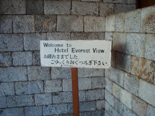８時２５分、エヴェレストビューホテルに到着です。