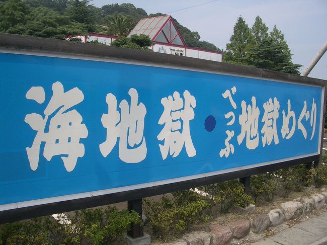 地獄めぐり！暑さがじごくですわ