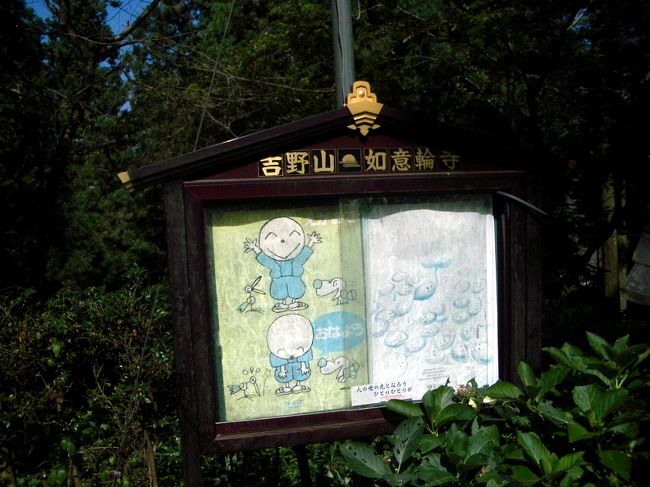 ■想い出さがし奈良１１５０ｋｍの旅<br /><br />●吉野如意輪寺<br />　金峯山寺、吉水神社などがある吉野山からは谷ひとつ挟んで離れた山の中腹に位置します。