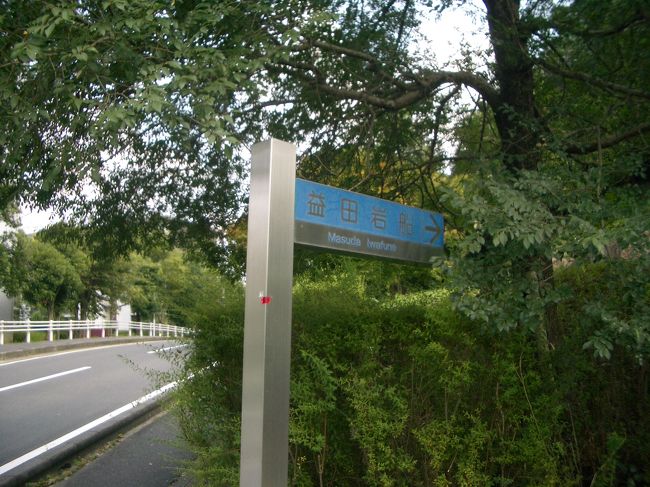 ■想い出さがし奈良１１５０ｋｍの旅<br /><br />●益田の岩船<br />　ところ変わって、橿原市見瀬町の岩船石です。<br />　益田の岩船石は、橿原神宮の西にある住宅地に隣接する小さな丘の上にあります。