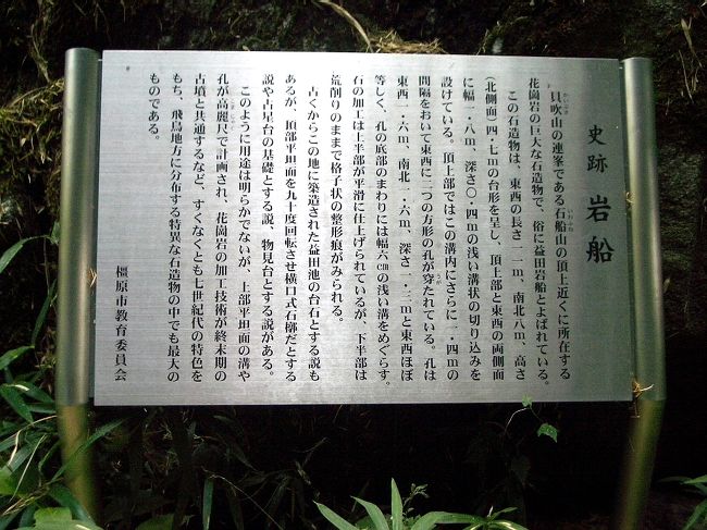 ■想い出さがし奈良１１５０ｋｍの旅<br /><br />●益田の岩船<br />　詳しい説明板が横に立ててあります。