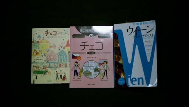 この旅に連れて行った３冊<br /><br />・ウィーン・プラハ・ブタペスト<br />　　　ウィーンには行かないけど、<br />　　　プラハ・ブタペストが１冊で両方載ってたので。<br />　　　地図とか基本情報は、<br />　　　これを使って街歩きしました。<br /><br />・指差し会話帳<br />　　　「英語が通じない」との口コミから<br />　　　持って行ったけど、<br />　　　観光地しか行かなかったからか、<br />　　　私のつたない英語が通じてたので利用せず。<br /><br />・チェコへ行こう！<br />　　　行きたいお店やレストランは<br />　　　これから選んで行きました！<br />　　　見た目にもかわいいし、情報もばっちり！<br />　　　でも、ひとつ、閉店してるお店があって残念。