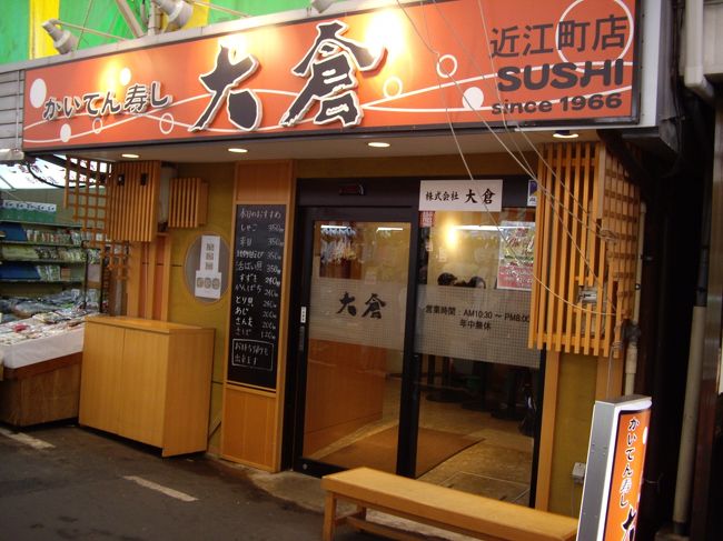 昼食は市場内の「大倉」さんでいただきました。回転寿司ですがかなりの人気店のようです。近海産の新鮮な魚が手頃な価格で楽しめます。カニ寿司が非常に美味でした。1,500円+αでお腹いっぱい、築地でも2〜3倍することでしょう…。