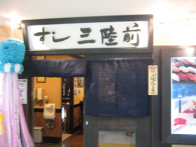 市内観光を終え、コンサートの前に、腹ごしらえ。<br /><br />仙台駅にある‘すし通り’にある<br /><br />「すし三陸前」で飲食。