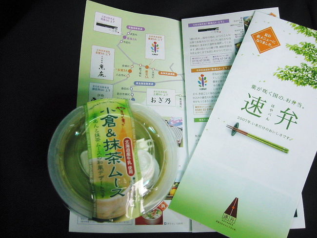 　ちょっとおやつに、小倉&amp;抹茶ムース２１０円を買って、速弁も売られていたのですが、パンフレットがあったので、一応頂いてきました。