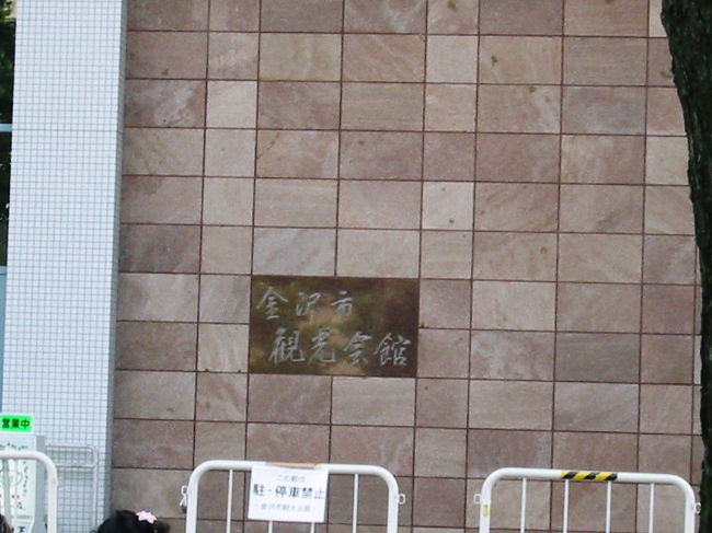 　兼六園近くにあるホールへ<br />チケットもないし、少し見て回って近くのコンビニへ<br />　ライブスタッフらしき女性が、飲み物を買ってました。籠にガンガンおおきなペットボトルを入れていたので、お〜いお茶とかコーラとかアクエリアスにお水と。一人で持って帰るのかと思っていたら、車でした。<br />　私たちも、飲み物を買ってホール前へ。